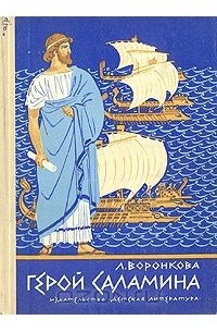 Герой Саламина