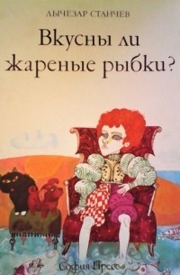 Лучезар Станчев - Вкусны ли жареные рыбки?