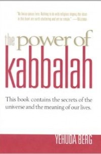 Йегуда Берг - The Power of Kabbalah