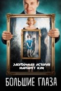 Светлана Кузина - Большие глаза. Загадочная история Маргарет Кин