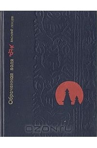 Василий Лебедев - Обреченная воля