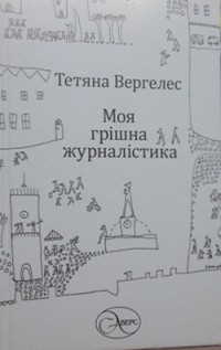 Тетяна Вергелес - Моя грішна журналістика