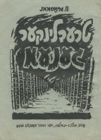 וו. גראסמאנ - טרעבלינקער גענעמ