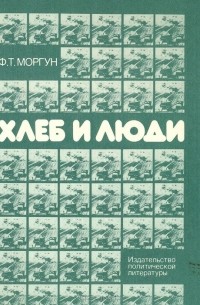 Федор Моргун - Хлеб и люди