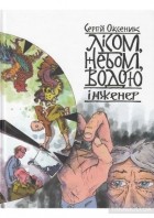 Оксеник Сергій - Лісом, Небом, Водою. Книга 3. Інженер