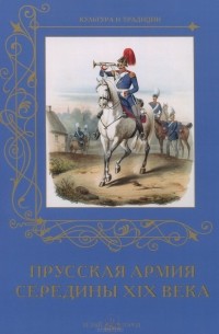 А. Романовский - Прусская армия середины XIX века