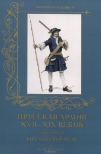 А. Романовский - Прусская армия XVII–XIX веков