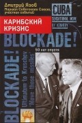Карибский кризис. 50 лет спустя