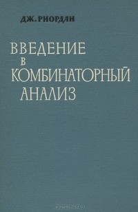 Джон Риордан - Введение в комбинаторный анализ