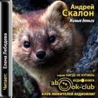 Андрей Скалон - Живые деньги