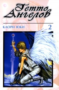 Гетто Ангелов. 2 том