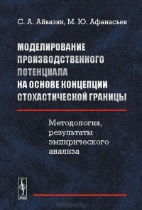  - Моделирование производственного потенциала на основе концепции стохастической границы. Методология, результаты эмпирического анализа