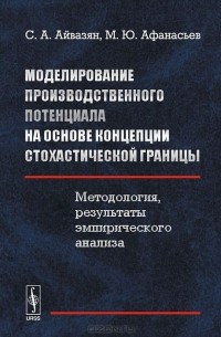  - Моделирование производственного потенциала на основе концепции стохастической границы. Методология, результаты эмпирического анализа