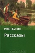 Иван Бунин - Иван Бунин. Рассказы (сборник)