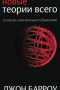 Новые теории всего