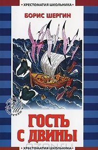 Гость с Двины