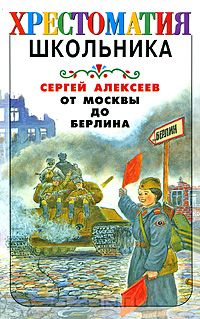 Сергей Алексеев - От Москвы до Берлина