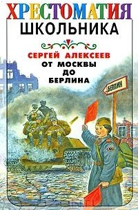 От Москвы до Берлина