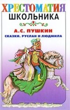 Александр Пушкин - Сказки. Руслан и Людмила (сборник)