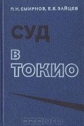  - Суд в Токио