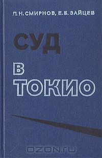 - Суд в Токио