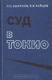  - Суд в Токио