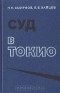  - Суд в Токио