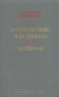 Анатолий Виноградов - Осуждение Паганини. Байрон (сборник)