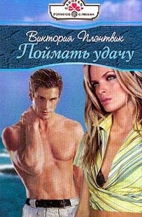 Виктория Плэнтвик - Поймать удачу