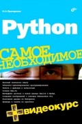 Николай Прохоренок - «Python»