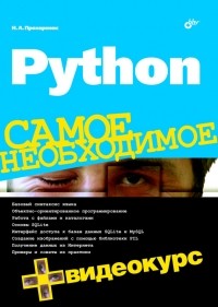 Николай Прохоренок - «Python»