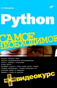 Николай Прохоренок - «Python»