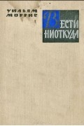 Уильям Моррис - Вести ниоткуда, или Эпоха спокойствия