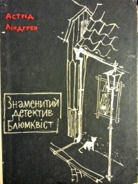 Астрід Ліндгрен - Знаменитий детектив Блюмквіст (сборник)