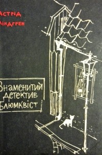 Астрід Ліндгрен - Знаменитий детектив Блюмквіст (сборник)