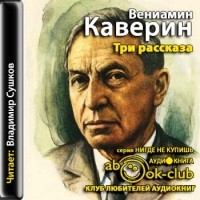 Вениамин Каверин - Три рассказа (сборник)