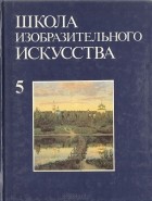  - Школа изобразительного искусства. Выпуск 5
