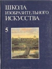  - Школа изобразительного искусства. Выпуск 5