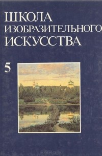 Школа изобразительного искусства. Выпуск 5