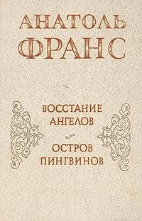 Анатоль Франс - Восстание ангелов. Остров пингвинов (сборник)