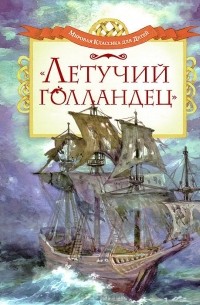 Летучий голландец. Легенды Средневековья