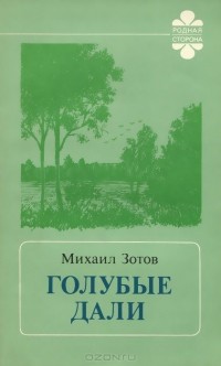 Михаил Зотов - Голубые дали