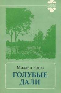 Михаил Зотов - Голубые дали