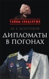 Михаил Болтунов - Дипломаты в погонах