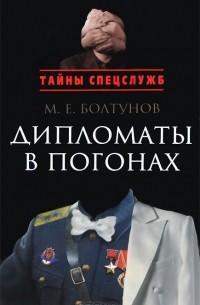 Михаил Болтунов - Дипломаты в погонах