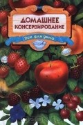 без автора - Домашнее консервирование