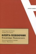 "Флейта-позвоночник" Владимира Маяковского. Комментированное издание. Статьи. Факсимиле