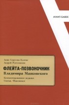  - &quot;Флейта-позвоночник&quot; Владимира Маяковского. Комментированное издание. Статьи. Факсимиле