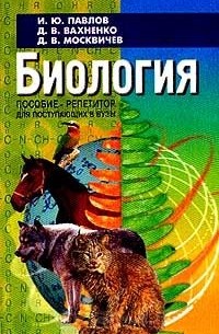  - Биология. Пособие-репетитор для поступающих в вузы