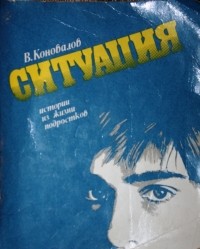 В. Коновалов - Ситуация. Истории из жизни подростков.
